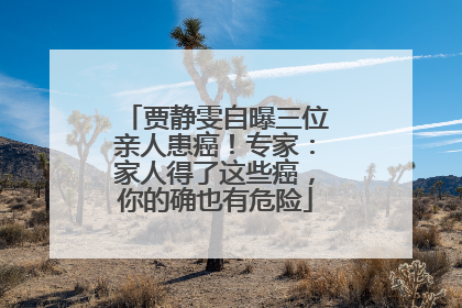 贾静雯自曝三位亲人患癌！专家：家人得了这些癌，你的确也有危险
