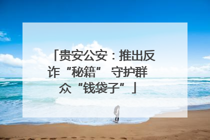 贵安公安：推出反诈“秘籍” 守护群众“钱袋子”