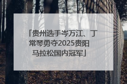 贵州选手岑万江、丁常琴勇夺2025贵阳马拉松国内冠军