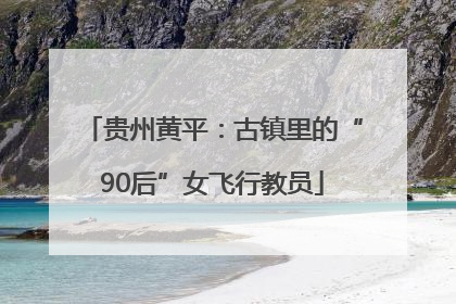 贵州黄平：古镇里的“90后”女飞行教员