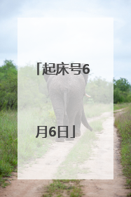 起床号6月6日