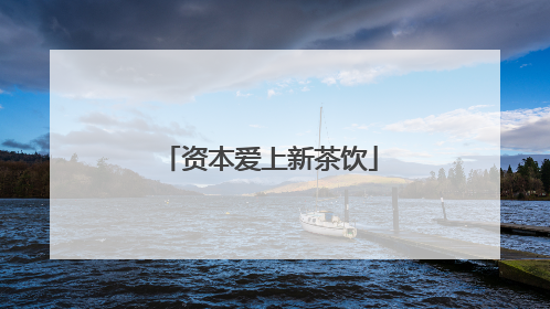 资本爱上新茶饮