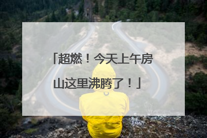超燃！今天上午房山这里沸腾了！