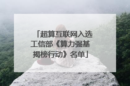 超算互联网入选工信部《算力强基揭榜行动》名单