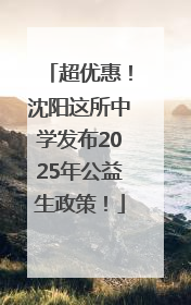 超优惠！沈阳这所中学发布2025年公益生政策！