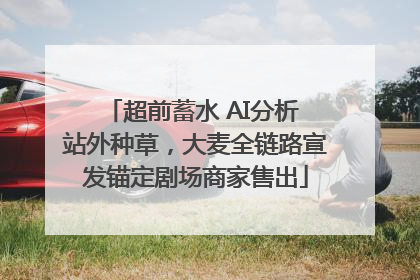 超前蓄水 AI分析 站外种草，大麦全链路宣发锚定剧场商家售出