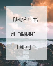 超梦幻！福州“蓝眼泪”上线！