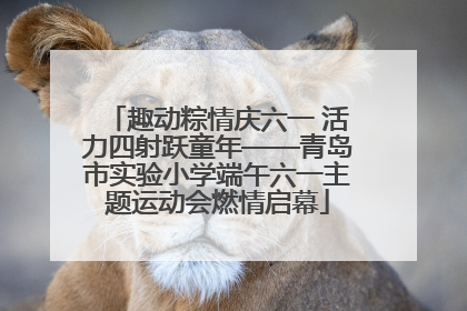 趣动粽情庆六一 活力四射跃童年——青岛市实验小学端午六一主题运动会燃情启幕
