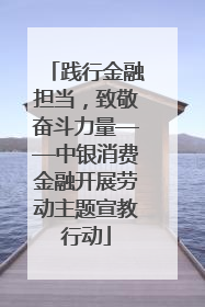 践行金融担当，致敬奋斗力量——中银消费金融开展劳动主题宣教行动