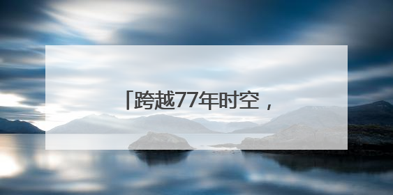 跨越77年时空，济南战役烈士张同尧终与亲人“重逢”