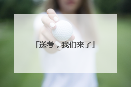 送考，我们来了