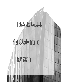 适老玩具何以走俏（健谈）