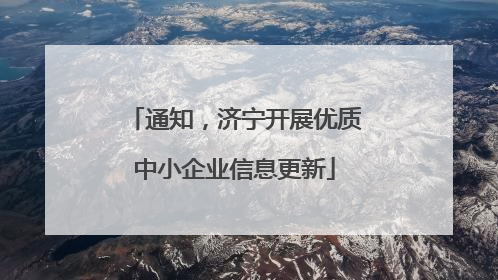 通知，济宁开展优质中小企业信息更新