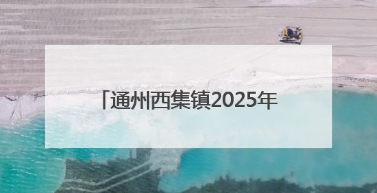 通州西集镇2025年樱桃采摘季甜蜜开启