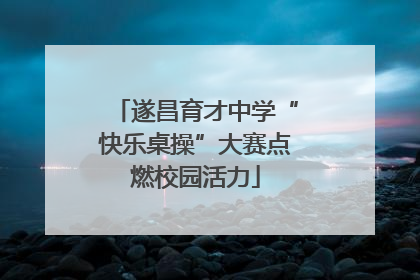 遂昌育才中学“快乐桌操”大赛点燃校园活力