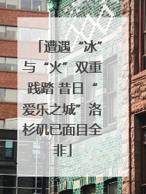 遭遇“冰”与“火”双重践踏 昔日“爱乐之城”洛杉矶已面目全非