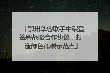 鄂州华容联手中碳登签署战略合作协议，打造绿色低碳示范点
