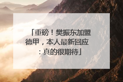 重磅！樊振东加盟德甲，本人最新回应：真的很期待