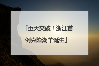 重大突破！浙江首例克隆湖羊诞生