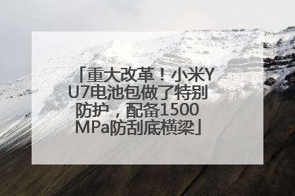 重大改革！小米YU7电池包做了特别防护，配备1500MPa防刮底横梁