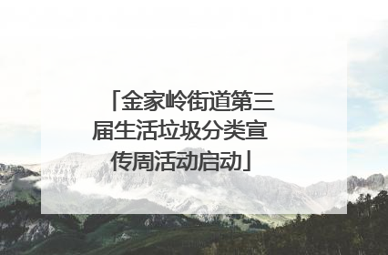 金家岭街道第三届生活垃圾分类宣传周活动启动
