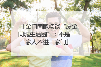 金门同胞畅谈“厦金同城生活圈”：不是一家人不进一家门