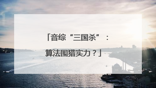 音综“三国杀”：算法围猎实力？