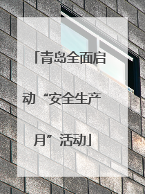 青岛全面启动“安全生产月”活动