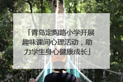 青岛定陶路小学开展趣味课间心理活动，助力学生身心健康成长