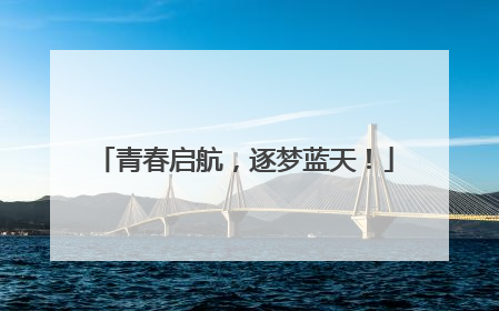 青春启航，逐梦蓝天！