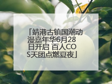 靖港古镇国潮动漫嘉年华6月28日开启 百人COS天团点燃夏夜