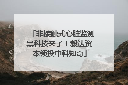 非接触式心脏监测黑科技来了！毅达资本领投中科知奇