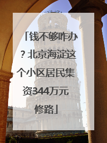 钱不够咋办？北京海淀这个小区居民集资344万元修路