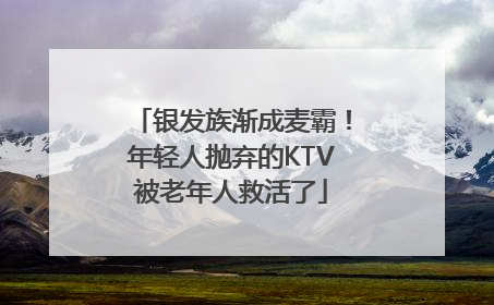 银发族渐成麦霸！年轻人抛弃的KTV被老年人救活了
