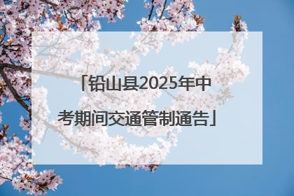 铅山县2025年中考期间交通管制通告