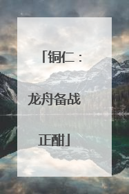 铜仁：龙舟备战正酣