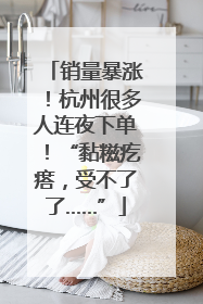 销量暴涨！杭州很多人连夜下单！“黏糍疙瘩，受不了了……”