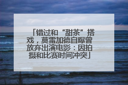 错过和“甜茶”搭戏，莫雷加德自曝曾放弃出演电影：因拍摄和比赛时间冲突