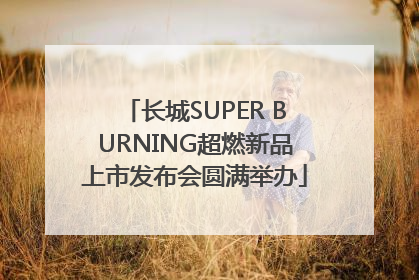 长城SUPER BURNING超燃新品上市发布会圆满举办