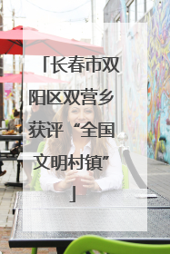 长春市双阳区双营乡获评“全国文明村镇”