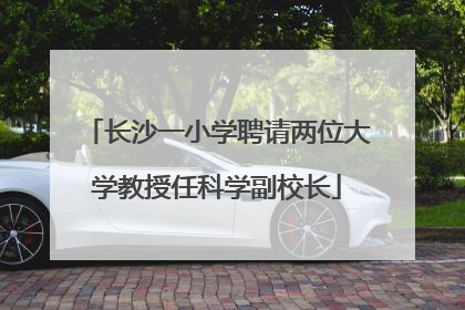 长沙一小学聘请两位大学教授任科学副校长