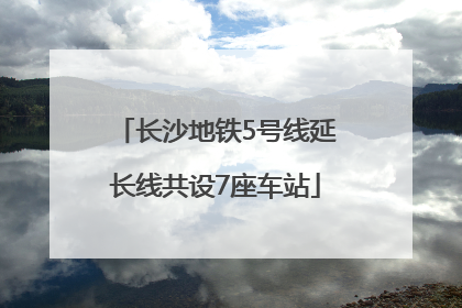 长沙地铁5号线延长线共设7座车站