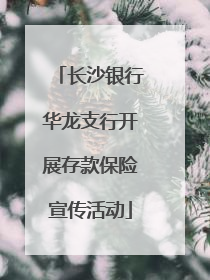 长沙银行华龙支行开展存款保险宣传活动