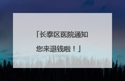 长泰区医院通知您来退钱啦！