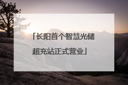 长阳首个智慧光储超充站正式营业