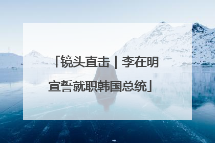 镜头直击｜李在明宣誓就职韩国总统