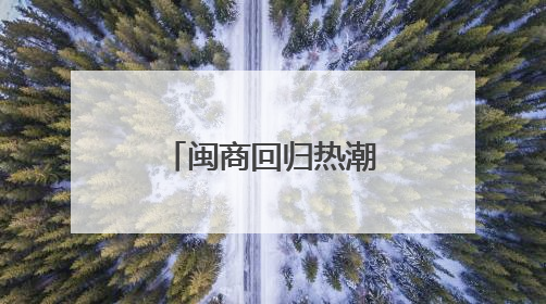 闽商回归热潮涌动 助力福建经济新腾飞