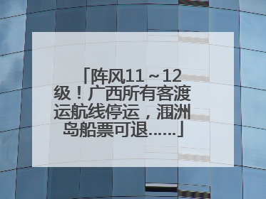 阵风11～12级！广西所有客渡运航线停运，涠洲岛船票可退……