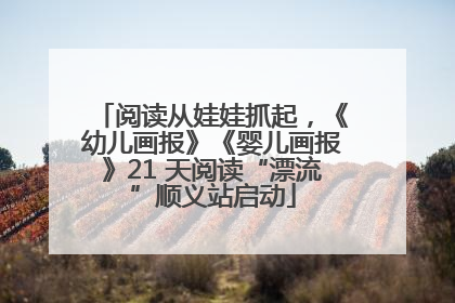 阅读从娃娃抓起，《幼儿画报》《婴儿画报》21 天阅读“漂流”顺义站启动