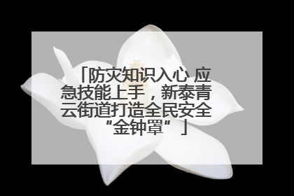 防灾知识入心 应急技能上手，新泰青云街道打造全民安全“金钟罩”